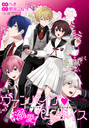 【期間限定　無料お試し版】ヴァンパイア・溺愛パラダイス　【連載版】: 1