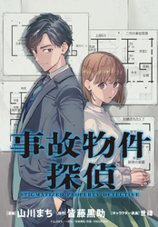 【期間限定　無料お試し版】事故物件探偵　【連載版】: 1