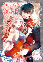 【期間限定　無料お試し版】ルーチェと白の契約　【連載版】: 1