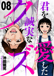 君を愛した誠実なクズ　８