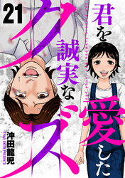 君を愛した誠実なクズ　２１