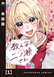 元教え子の二ノ瀬さん【単話版】