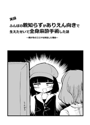 [実録]ふんぼの親知らずがありえん向きで生えたせいで全身麻酔手術した話