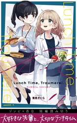 ランチタイム、トロイメライ ゾンビ×百合短編読み切り