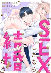 「SEXしたなら結婚だろ」 クールなハイスペ同僚は執着ヤバ男でした！？（分冊版）　【第4話】