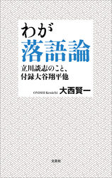 わが落語論 立川談志のこと、付録大谷翔平他
