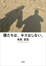 僕たちは、キスはしない。