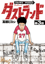 ダストランド(話売り)　#3