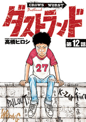 ダストランド(話売り)　#12
