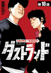 ダストランド(話売り)　#18