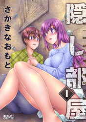 【期間限定　無料お試し版】隠し部屋