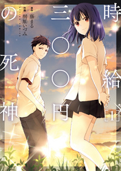 【期間限定　無料お試し版】時給三〇〇円の死神（コミック）
