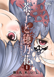 【期間限定　無料お試し版】茶子と穂乃花～分裂細胞ナルキッソス～