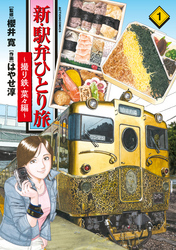 【期間限定　無料お試し版】新・駅弁ひとり旅～撮り鉄・菜々編～