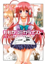 【期間限定　無料お試し版】ももかコミカライズド