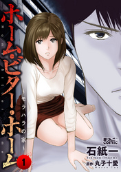 【期間限定　無料お試し版】ホーム・ビター・ホーム～モラハラの家～