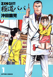 【期間限定　無料お試し版】ZINGI！！　極道パパ