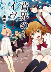 【期間限定　無料お試し版】蒼界のイヴ