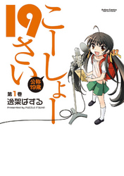 【期間限定　無料お試し版】こーしょー19さい