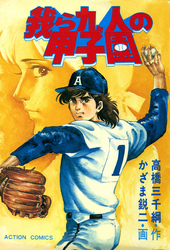 【期間限定　無料お試し版】我ら九人の甲子園