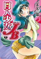 【期間限定　無料お試し版】同人少女JB