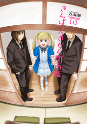 【期間限定　無料お試し版】きんぱつへきがん関西版