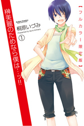 【期間限定　無料お試し版】榊美麗のためなら僕は・・・ッ！！【フルカラー限定版】