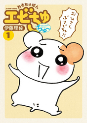 【期間限定　無料お試し版】おるちゅばんエビちゅ ちゅ～