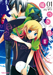 【期間限定　無料お試し版】嘘つき惑星