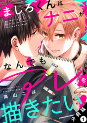 【期間限定　無料お試し版】ましろくんはナニがなんでもアレを描きたい！ 分冊版