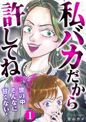 私バカだから許してね～世の中そんなに甘くない！～ 1巻