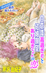 Love Silky　自意識高過ぎ君と結婚願望あり過ぎちゃんの恋　story08