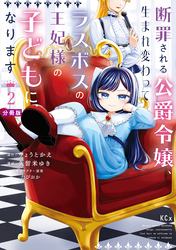 断罪される公爵令嬢、生まれ変わってラスボスの王妃様の子どもになります　分冊版（２）