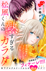 松風くんの熱すぎるカラダ　分冊版（４）