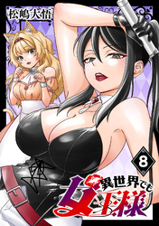 異世界でも女王様(話売り)　#8