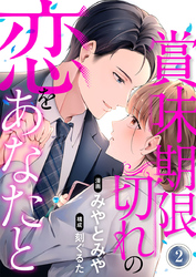 賞味期限切れの恋をあなたと 2巻