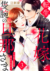 転生の花嫁と隻腕の旦那さま～今世こそは授かります～ 3巻