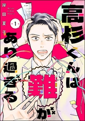 高杉くんは「難」があり過ぎる（分冊版）