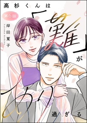 高杉くんは「難」があり過ぎる（分冊版）　【第6話】