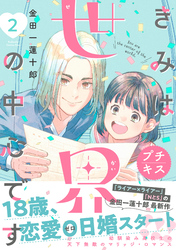 【期間限定　無料お試し版】きみは世界の中心です　プチキス（２）