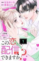 【期間限定　無料お試し版】この恋、配信できますか？　分冊版（１）