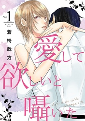 【期間限定　無料お試し版】愛して欲しいと囁いた