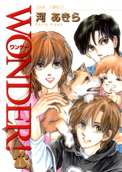 【期間限定　無料お試し版】WONDER！