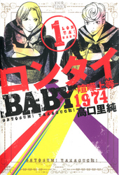 【期間限定　無料お試し版】ロンタイBABY―喧嘩上等1974―