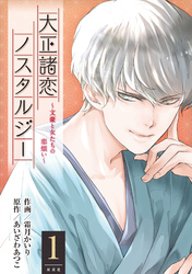 【期間限定　無料お試し版】大正諸恋ノスタルジー～文豪と女たちの恋煩い～