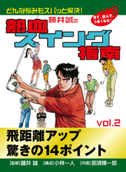 藤井誠の熱血スイング指南(2)