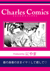 着の身着のままイヤ！して癒して