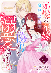 赤髪の花嫁は冷酷公爵に偽りさえも溺愛される【単話版】（４）
