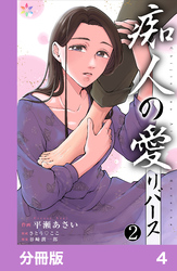 痴人の愛　リバース【分冊版】4