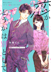 恋かどうかは別として【単話売】(11)